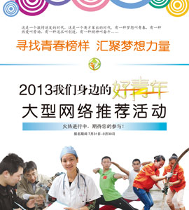 2013海选好青年海报.jpg